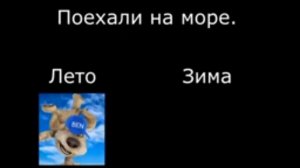 Лето vs зима Психовой Бен