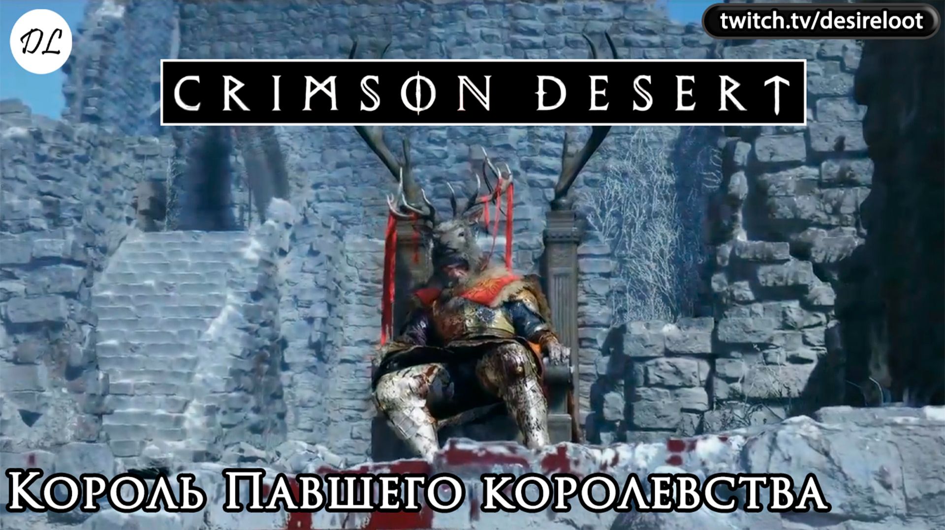 Король Павшего королевства | Нарезка | #crimsondesert #games #rpg