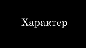 Характер «Курьер»