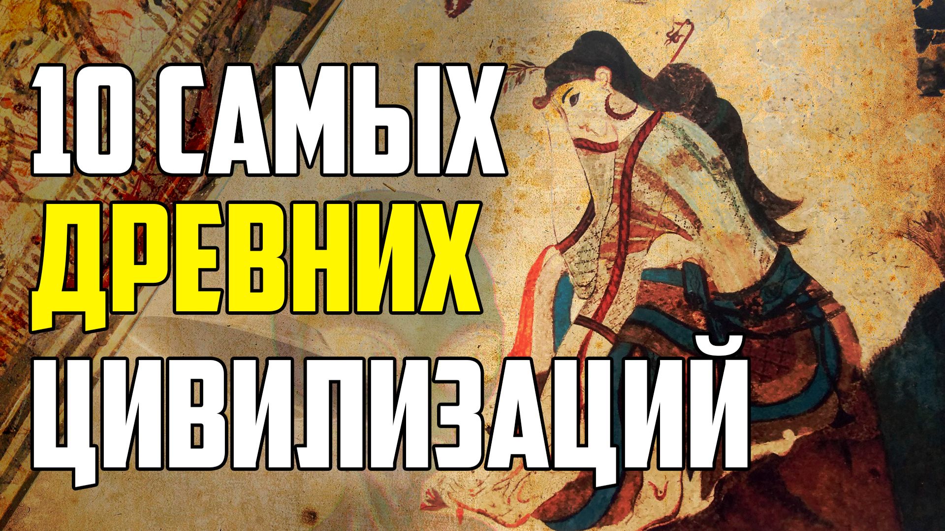 10 САМЫХ ДРЕВНИХ ЦИВИЛИЗАЦИЙ