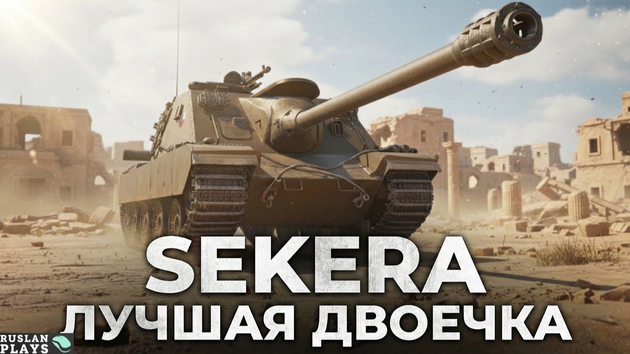 А ВДРУГ ЗАИГРАЕТ? 🔥 SEKERA