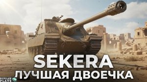 А ВДРУГ ЗАИГРАЕТ? 🔥 SEKERA
