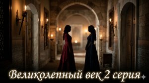 Великолепный век 2 серия: Роксолана и Махидевран, интриги гарема, смотреть онлайн разбор