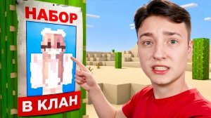 Я ТАЙНО Проник в Клан ХЕЙТЕРШИ в Майнкрафт...