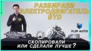 Разбираем электродвигатель BYD: скопировали или сделали лучше?