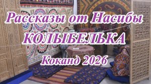 Рассказы от Насибы (о колыбельке)