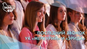 Последний звонок 2026 в УК «Меркурий» и «Эрида»