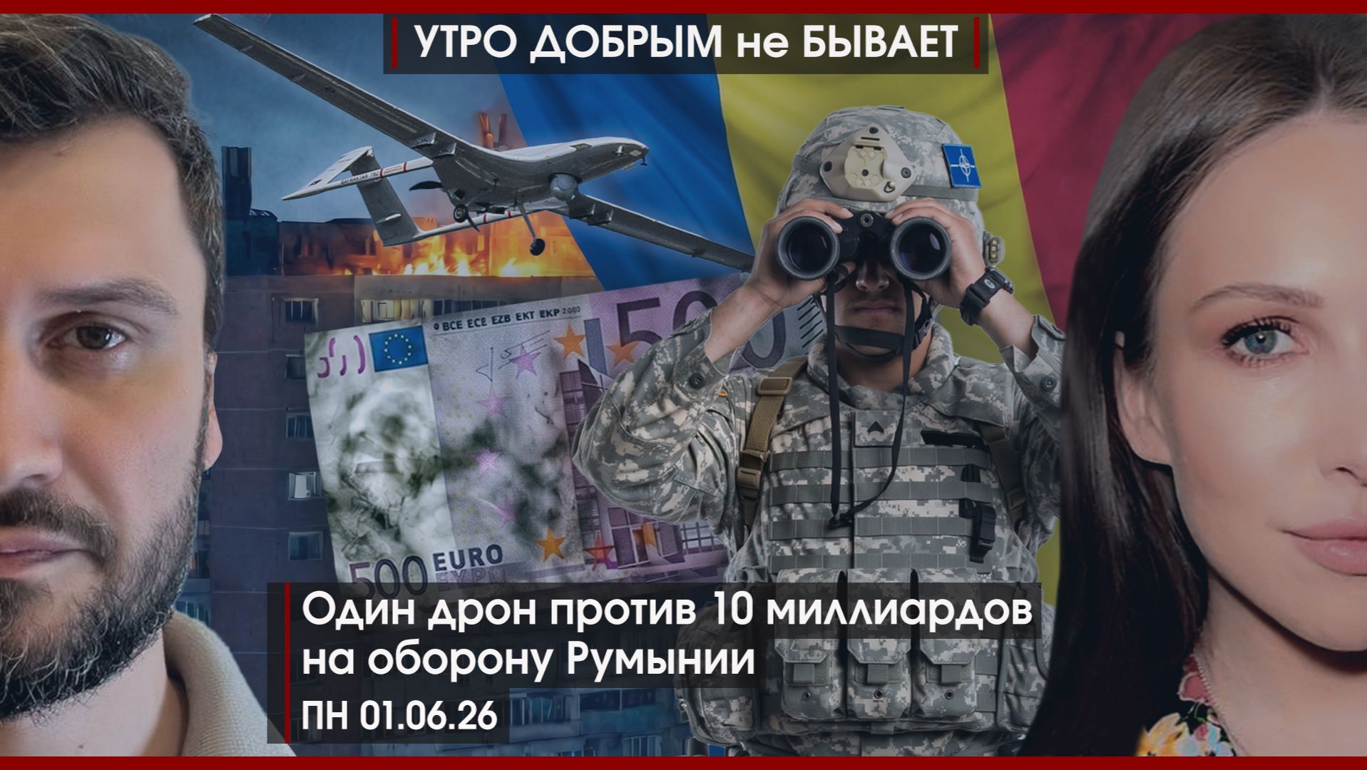Один дрон против 10 миллиардов на оборону Румынии | Россия подала в суд на Прибалтику |УДнБ|01.06.26
