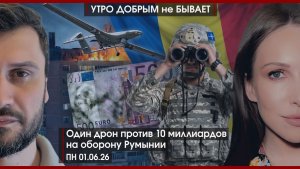 Один дрон против 10 миллиардов на оборону Румынии | Россия подала в суд на Прибалтику |УДнБ|01.06.26
