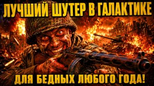 👑 ЛУЧШИЙ БЕСПЛАТНЫЙ ШУТЕР в ГАЛАКТИКЕ для БЕДНЫХ ЛЮБОГО ГОДА! | Enlisted ⚔️