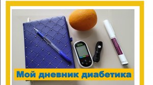 31.05.26. Мой дневник диабетика.