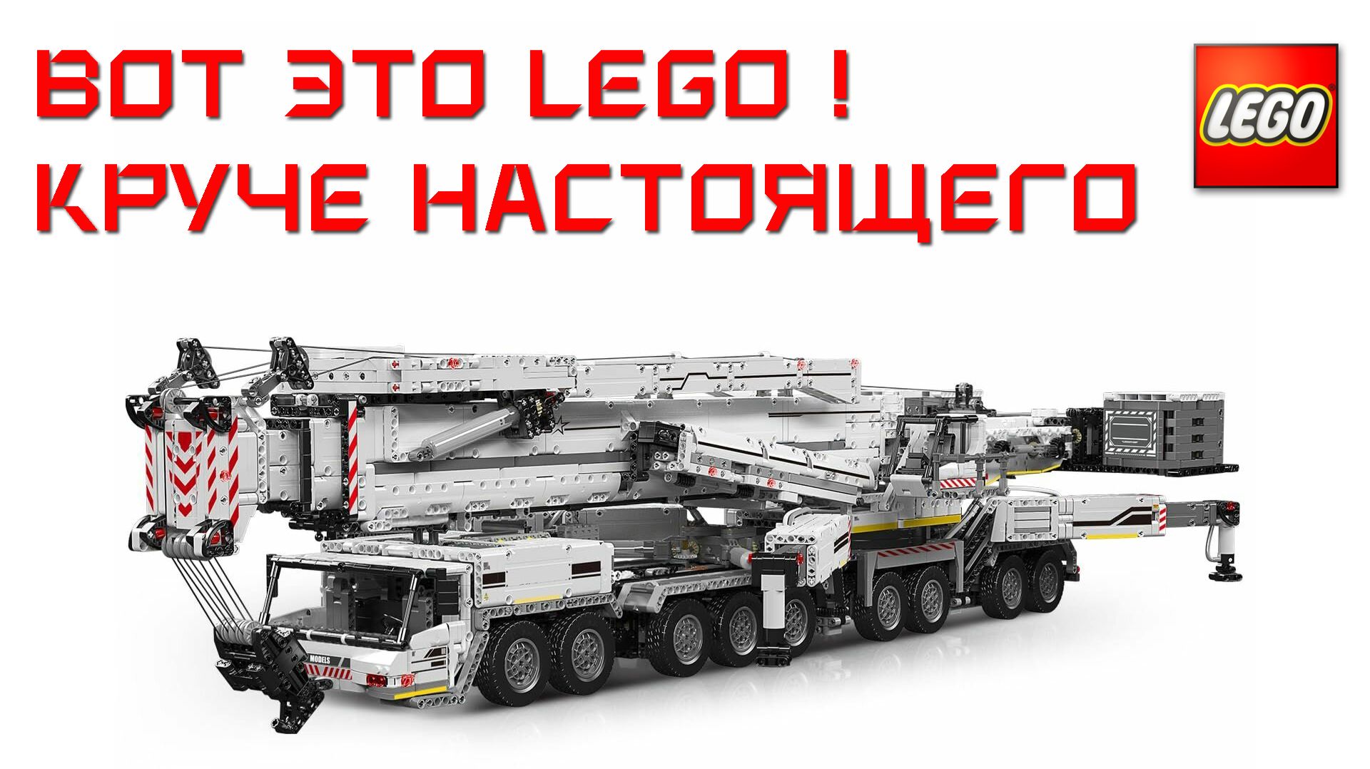 Самый крутой кран Lego Technic Liebherr LTM 11200