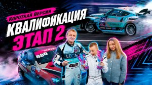 RDS 2026 Санкт-Петербург ЭТАП 2: Кто забрал квалификацию?