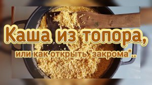 Каша из топора, или как открыть «закрома»..