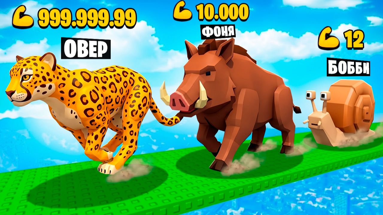 ЭВОЛЮЦИЯ СКОРОСТИ ЖИВОТНЫХ В ROBLOX смотреть онлайн