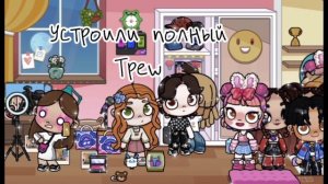 На сходке! //аватар ворлд //#адель 🤏🏻