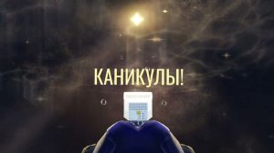 Обращение любопытного света
