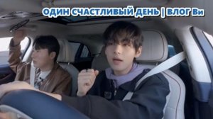 Видеоблоги Тэхёна — это как тёплые объятия? Кому это сегодня было нужно?/ОЗВУЧКА TANIY/...