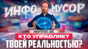 Информационный мусор и рассеянное внимание. Как вернуть управление жизнью? Выпуск 35.