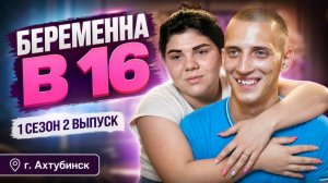 ОБЗОР БЕРЕМЕННА В 16  | 1 СЕЗОН 2 ВЫПУСК