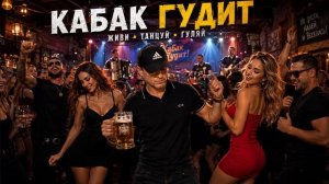 КАБАК ГУДИТ