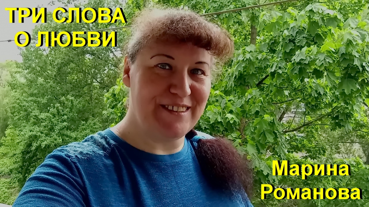© Марина Романова "ТРИ СЛОВА О ЛЮБВИ"