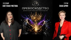 Стрим «Превосходство»