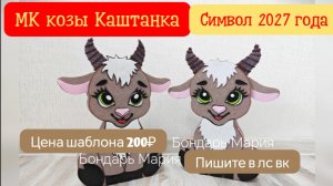 поделка Коза из картона и фоамирана. Символ нового 2027 года. мастер класс как сделать козу