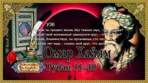 Омар Хайям У31-40