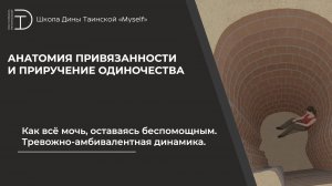 Как всё мочь, оставаясь беспомощным. Тревожно-амбивалентная динамика