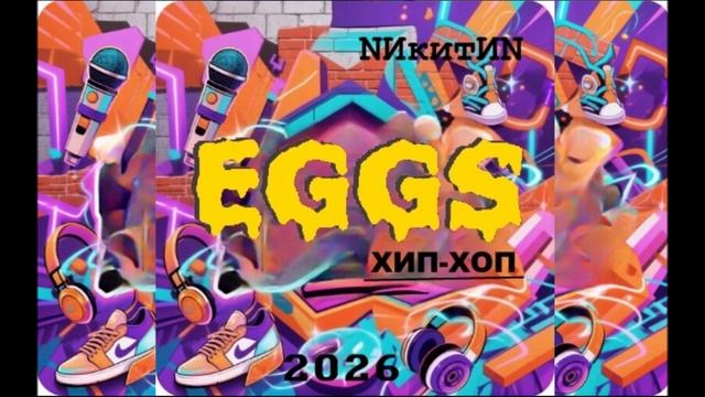 EGGS хип-хоп 2026 смотреть онлайн