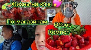 31-05-2026//Краснодарский край//Поездка в центр//На юге холодно/Компоты//Джем//Косим/Обзор покупок//