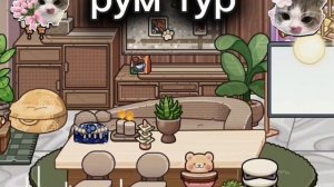 🧸❤рум тур по дому обложки не будет потому-что вылетела студия Рутул🍀