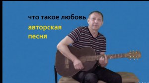 Что такое любовь. Авторская песня.