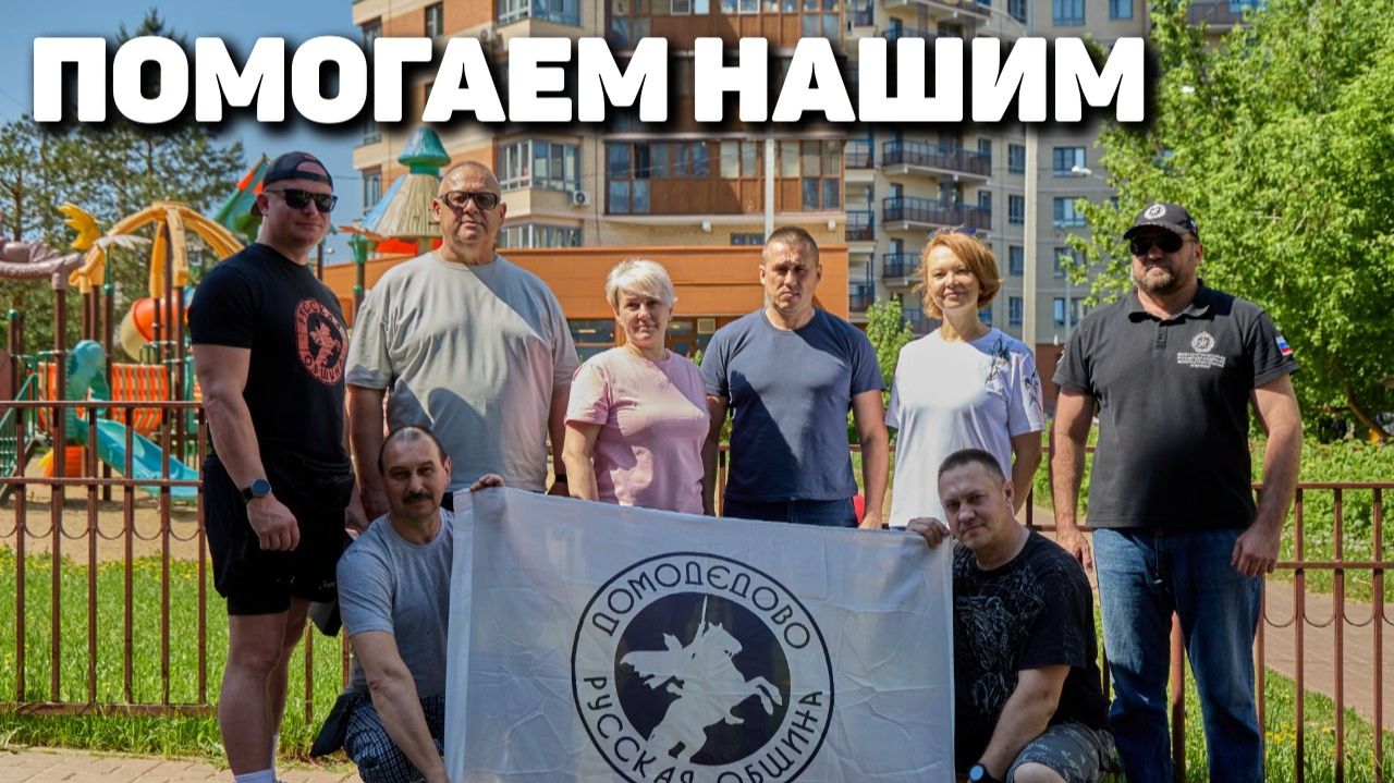 Помогаем нашим