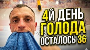 4й день голода - осталось 36  (Депривация Сна и Голодание Сергей Ан)