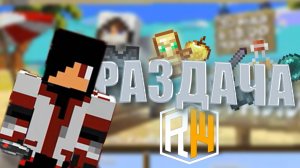 🔥МЕГА РАЗДАЧА В ЧЕСТЬ ВАЙПА НА РИЛИВОРЛД!