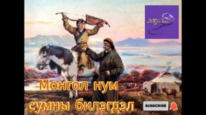 Монгол нум сумны билэгдэл