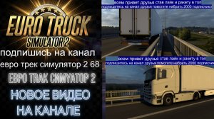 ЕВРО ТРАК СИМУЛЯТОР 2