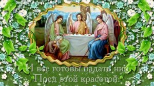 ДРУЗЬЯ МОИ !!!  🌼Поздравляю с Праздником Святой Троицей🌼