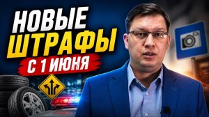 Штрафы ГИБДД с 1 июня 2026: где правда?