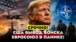 ⚡️НОВОСТИ:  США ускоряют вывод войск из Европы. Дрон остановил рейсы в Мюнхене.