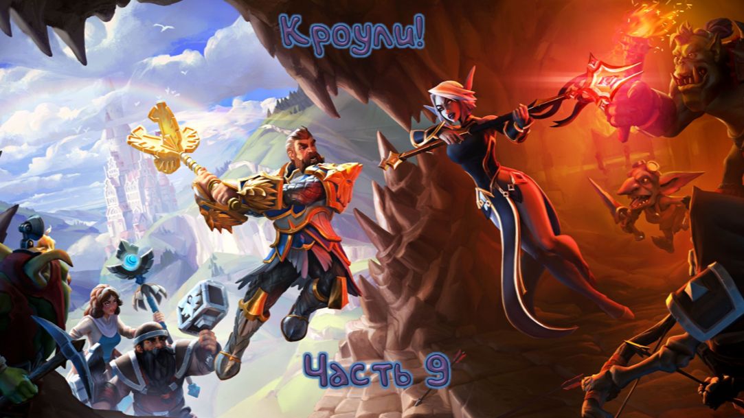 Чистое зло: Dungeons 3 - 9 смотреть онлайн