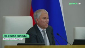 Председатель Госдумы Володин - Об аресте имущества уехавших и выступающих против России, 26 мая 2026