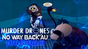 Озвучка комикса: Murder Drones NO WAY BACK AU | 3 СЕРИЯ | НА РУССКОМ