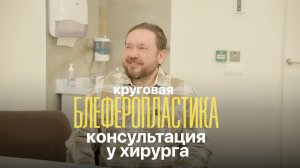 Мужская пластика: блефаропластика круговая, первичная консультация