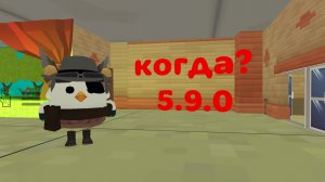 когда выйдет обнова 5.9.0?