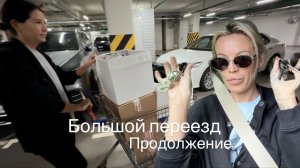 БОЛЬШОЙ ПЕРЕЕЗД📦ПРОДОЛЖЕНИЕ Разрешили себе отдохнуть,чтобы одним днём переехать🚛Девочки могут всё!