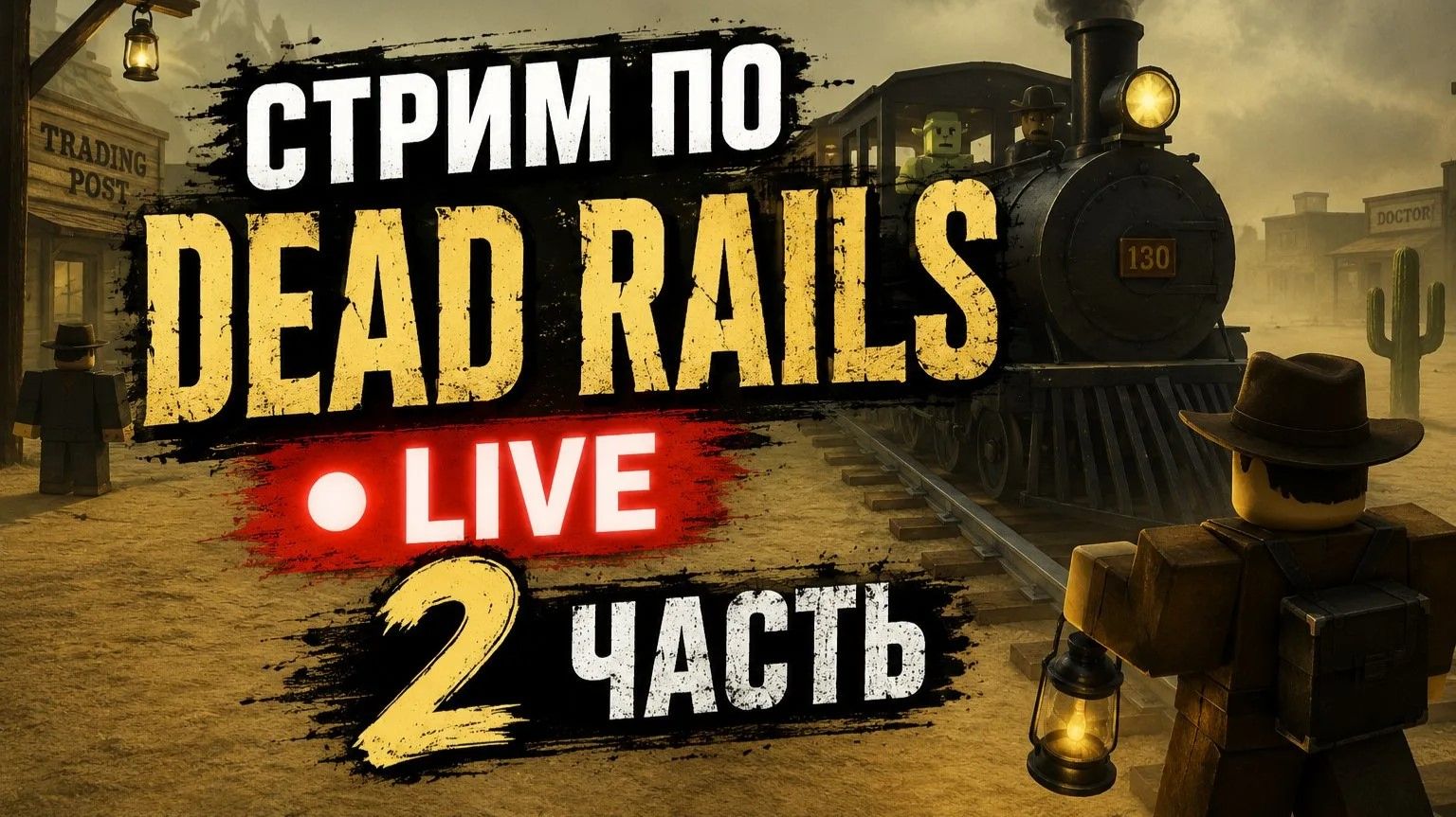 Стрим по Dead Rails LIVE 2 часть смотреть онлайн