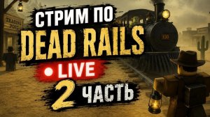 Стрим по Dead Rails LIVE 2 часть